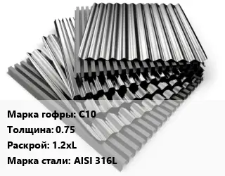 Профнастил нержавеющий С10 s=0.75 1.2хL Сталь: AISI 316L